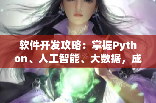 軟件開發(fā)攻略：掌握Python、人工智能、大數(shù)據(jù)，成為軟件開發(fā)人才！