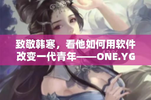 致敬韓寒，看他如何用軟件改變一代青年——ONE.YG99.AQQ啟示錄