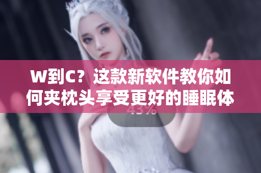 W到C？這款新軟件教你如何夾枕頭享受更好的睡眠體驗(yàn)！