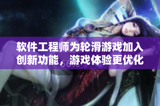 軟件工程師為輪滑游戲加入創(chuàng)新功能，游戲體驗更優(yōu)化