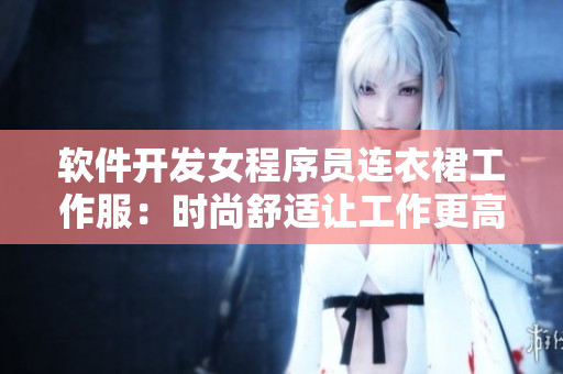 軟件開發(fā)女程序員連衣裙工作服：時尚舒適讓工作更高效