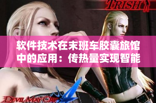 軟件技術(shù)在末班車(chē)膠囊旅館中的應(yīng)用：傳熱量實(shí)現(xiàn)智能調(diào)控