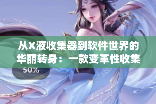 從X液收集器到軟件世界的華麗轉(zhuǎn)身：一款變革性收集系統(tǒng)的軟件優(yōu)化之路