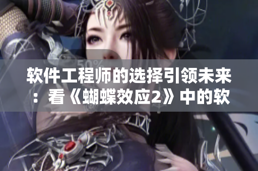 軟件工程師的選擇引領(lǐng)未來：看《蝴蝶效應(yīng)2》中的軟件開發(fā)啟示