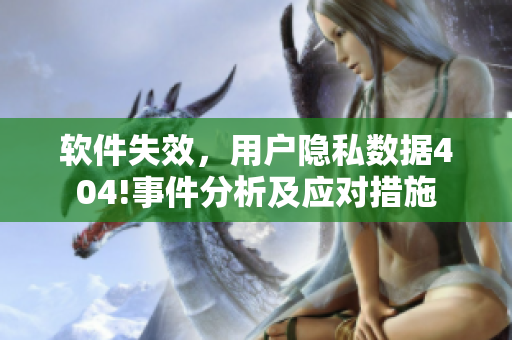 軟件失效，用戶隱私數(shù)據(jù)404!事件分析及應(yīng)對(duì)措施
