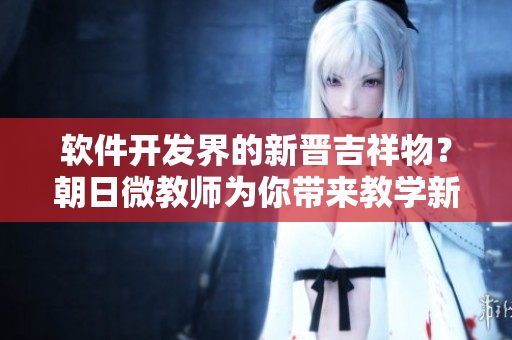 軟件開發(fā)界的新晉吉祥物？朝日微教師為你帶來教學新靈感