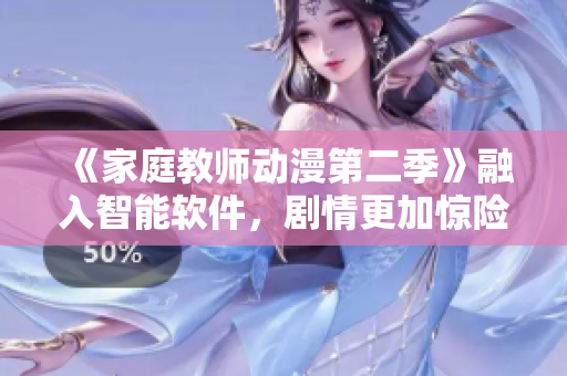 《家庭教師動漫第二季》融入智能軟件，劇情更加驚險刺激！