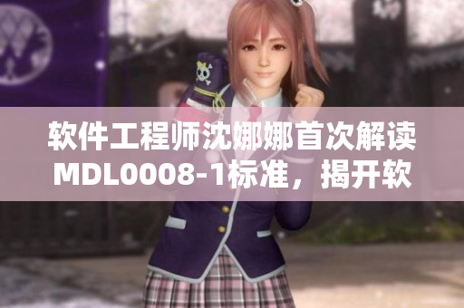 軟件工程師沈娜娜首次解讀MDL0008-1標準，揭開軟件開發(fā)秘密