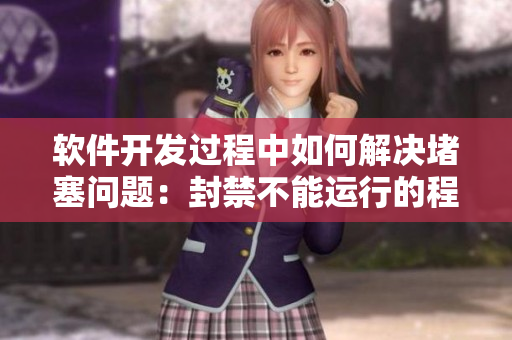 軟件開發(fā)過程中如何解決堵塞問題：封禁不能運行的程序