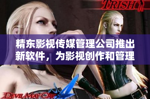 精東影視傳媒管理公司推出新軟件，為影視創(chuàng)作和管理注入智能