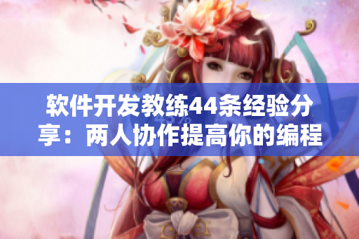 軟件開發(fā)教練44條經(jīng)驗(yàn)分享：兩人協(xié)作提高你的編程技能