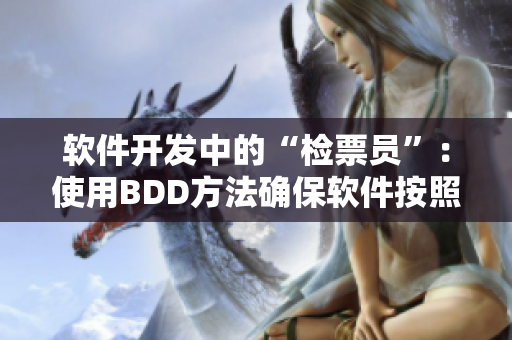 軟件開發(fā)中的“檢票員”：使用BDD方法確保軟件按照尺寸上“車”