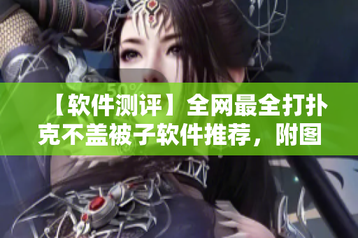 【軟件測(cè)評(píng)】全網(wǎng)最全打撲克不蓋被子軟件推薦，附圖片、評(píng)測(cè)、下載！
