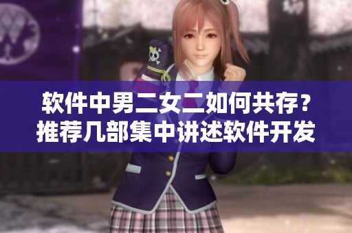 軟件中男二女二如何共存？推薦幾部集中講述軟件開發(fā)、編程話題的韓劇！