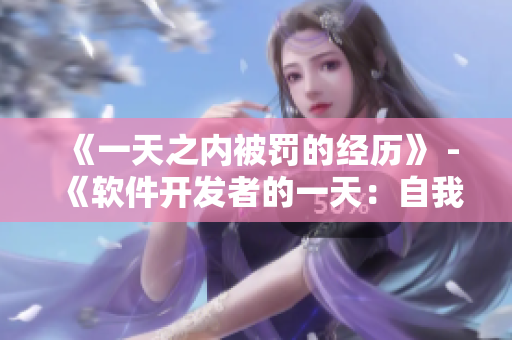 《一天之內(nèi)被罰的經(jīng)歷》 - 《軟件開發(fā)者的一天：自我懲罰故事》