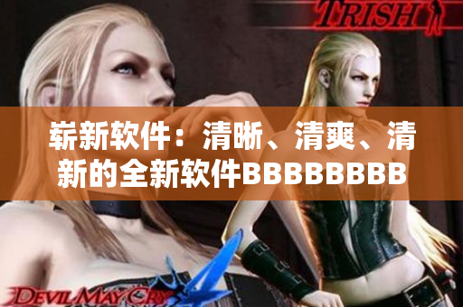 嶄新軟件：清晰、清爽、清新的全新軟件BBBBBBBBB