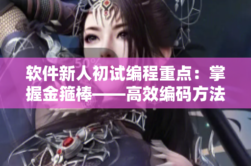 軟件新人初試編程重點：掌握金箍棒——高效編碼方法