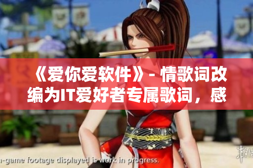 《愛你愛軟件》- 情歌詞改編為IT愛好者專屬歌詞，感動人心！