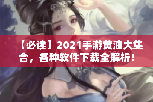 【必讀】2021手游黃油大集合，各種軟件下載全解析！