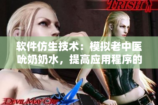 軟件仿生技術(shù)：模擬老中醫(yī)吮奶奶水，提高應(yīng)用程序的性能表現(xiàn)