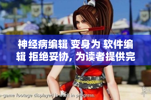 神經(jīng)病編輯 變身為 軟件編輯 拒絕妥協(xié), 為讀者提供完美體驗