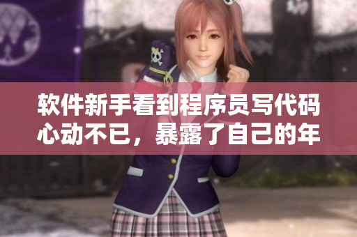 軟件新手看到程序員寫代碼心動不已，暴露了自己的年齡？——笑話解讀