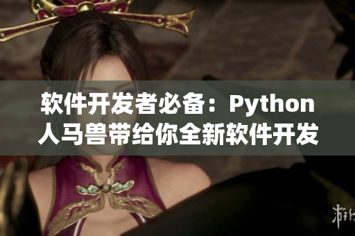 軟件開發(fā)者必備：Python人馬獸帶給你全新軟件開發(fā)體驗