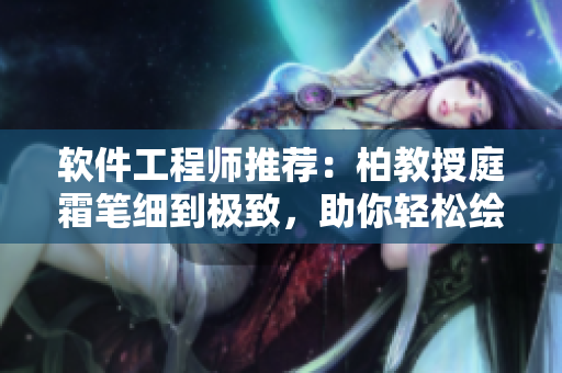 軟件工程師推薦：柏教授庭霜筆細(xì)到極致，助你輕松繪制流暢代碼