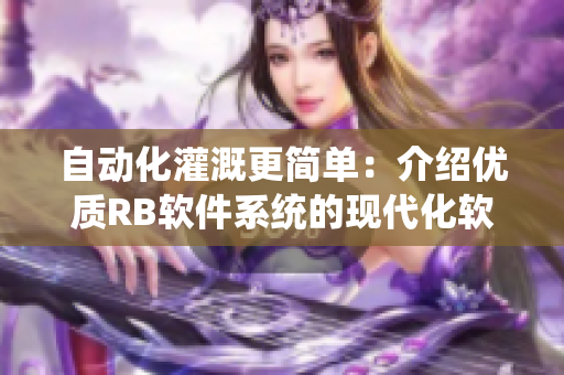 自動(dòng)化灌溉更簡(jiǎn)單：介紹優(yōu)質(zhì)RB軟件系統(tǒng)的現(xiàn)代化軟件解決方案
