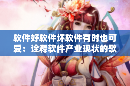 軟件好軟件壞軟件有時(shí)也可愛(ài)：詮釋軟件產(chǎn)業(yè)現(xiàn)狀的歌詞解讀
