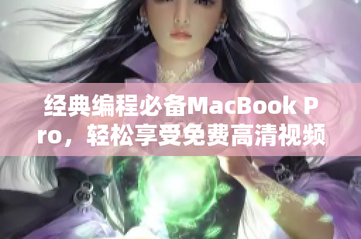 經(jīng)典編程必備MacBook Pro，輕松享受免費高清視頻教程