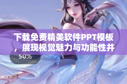 下載免費精美軟件PPT模板，展現(xiàn)視覺魅力與功能性并重