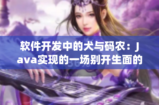 軟件開(kāi)發(fā)中的犬與碼農(nóng)：Java實(shí)現(xiàn)的一場(chǎng)別開(kāi)生面的協(xié)作