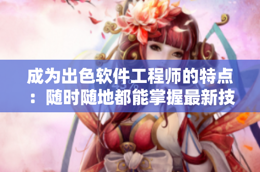 成為出色軟件工程師的特點(diǎn)：隨時(shí)隨地都能掌握最新技術(shù)
