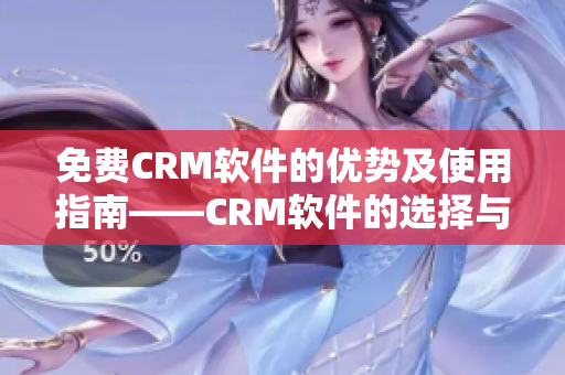 免費(fèi)CRM軟件的優(yōu)勢(shì)及使用指南——CRM軟件的選擇與應(yīng)用