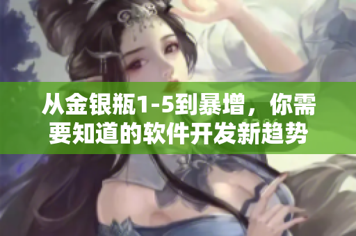 從金銀瓶1-5到暴增，你需要知道的軟件開發(fā)新趨勢
