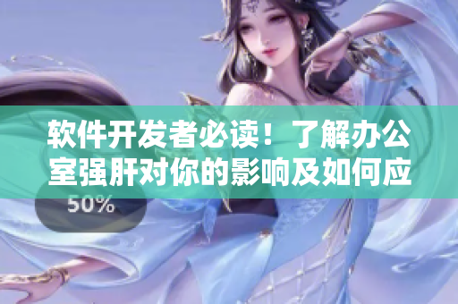 軟件開(kāi)發(fā)者必讀！了解辦公室強(qiáng)肝對(duì)你的影響及如何應(yīng)對(duì)！