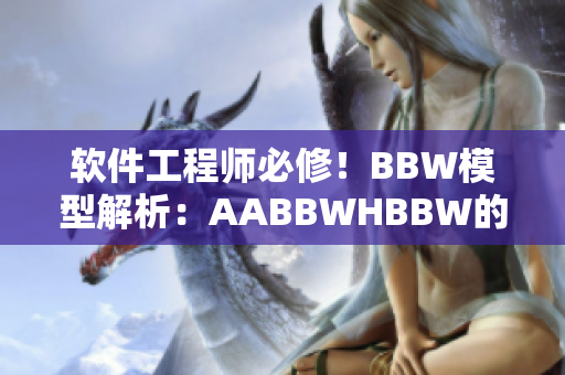 軟件工程師必修！BBW模型解析：AABBWHBBW的實(shí)際應(yīng)用指南