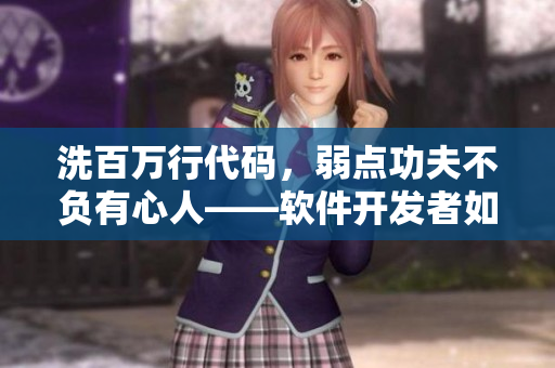 洗百萬行代碼，弱點功夫不負(fù)有心人——軟件開發(fā)者如何優(yōu)化代碼？