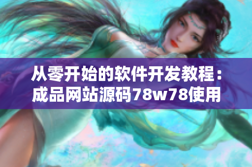 從零開始的軟件開發(fā)教程：成品網(wǎng)站源碼78w78使用指南