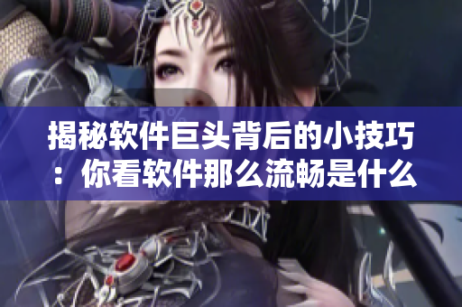 揭秘軟件巨頭背后的小技巧：你看軟件那么流暢是什么算法？