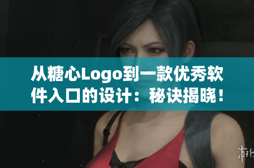 從糖心Logo到一款優(yōu)秀軟件入口的設(shè)計(jì)：秘訣揭曉！