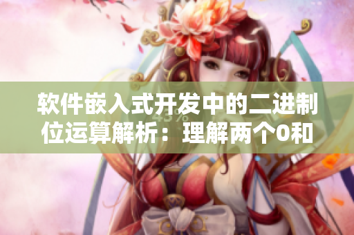 軟件嵌入式開發(fā)中的二進制位運算解析：理解兩個0和一個1表示的含義
