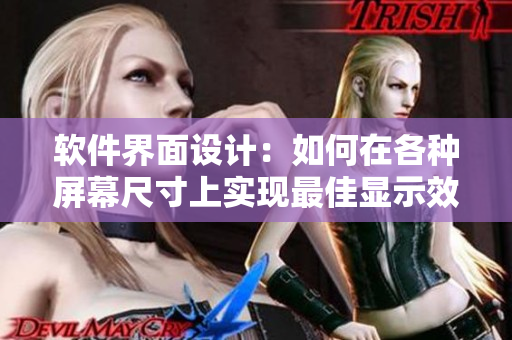 軟件界面設(shè)計：如何在各種屏幕尺寸上實現(xiàn)最佳顯示效果