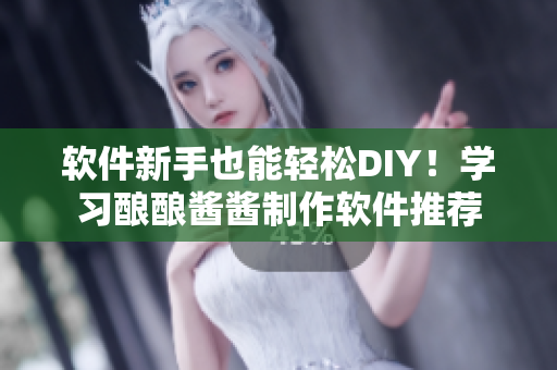 軟件新手也能輕松DIY！學習釀釀醬醬制作軟件推薦