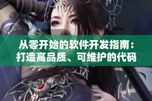 從零開始的軟件開發(fā)指南：打造高品質(zhì)、可維護的代碼！