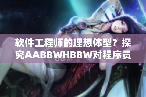 軟件工程師的理想體型？探究AABBWHBBW對程序員身心健康的影響