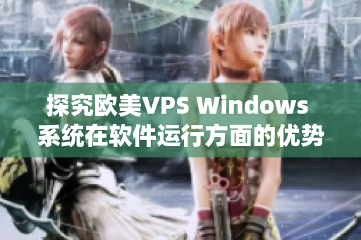 探究歐美VPS Windows 系統(tǒng)在軟件運行方面的優(yōu)勢與亮點