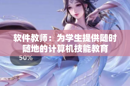 軟件教師：為學(xué)生提供隨時(shí)隨地的計(jì)算機(jī)技能教育