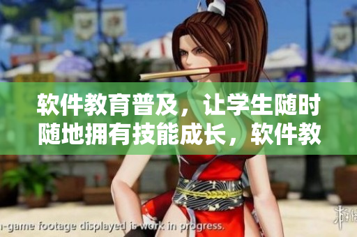 軟件教育普及，讓學(xué)生隨時(shí)隨地?fù)碛屑寄艹砷L(zhǎng)，軟件教師的作用不可或缺